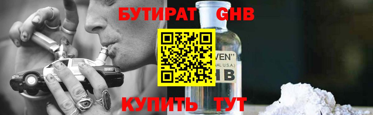 БУТИРАТ оксибутират Северобайкальск