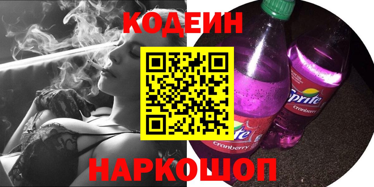 Кодеиновый сироп Lean напиток Lean (лин)  Вход с VPN  Северобайкальск 