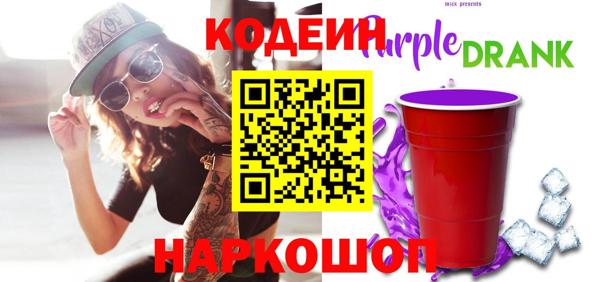 Codein Purple Drank Северобайкальск
